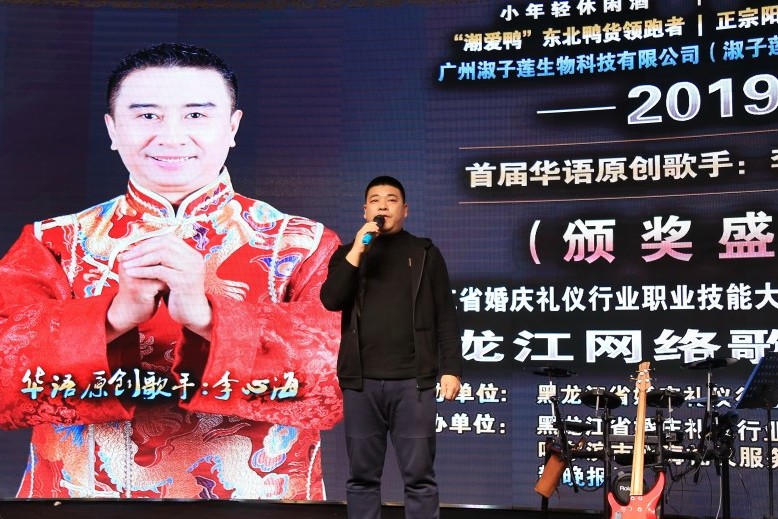 2019首届华语原创歌手李心海（杯）黑龙江网络歌手大赛-颁奖盛典