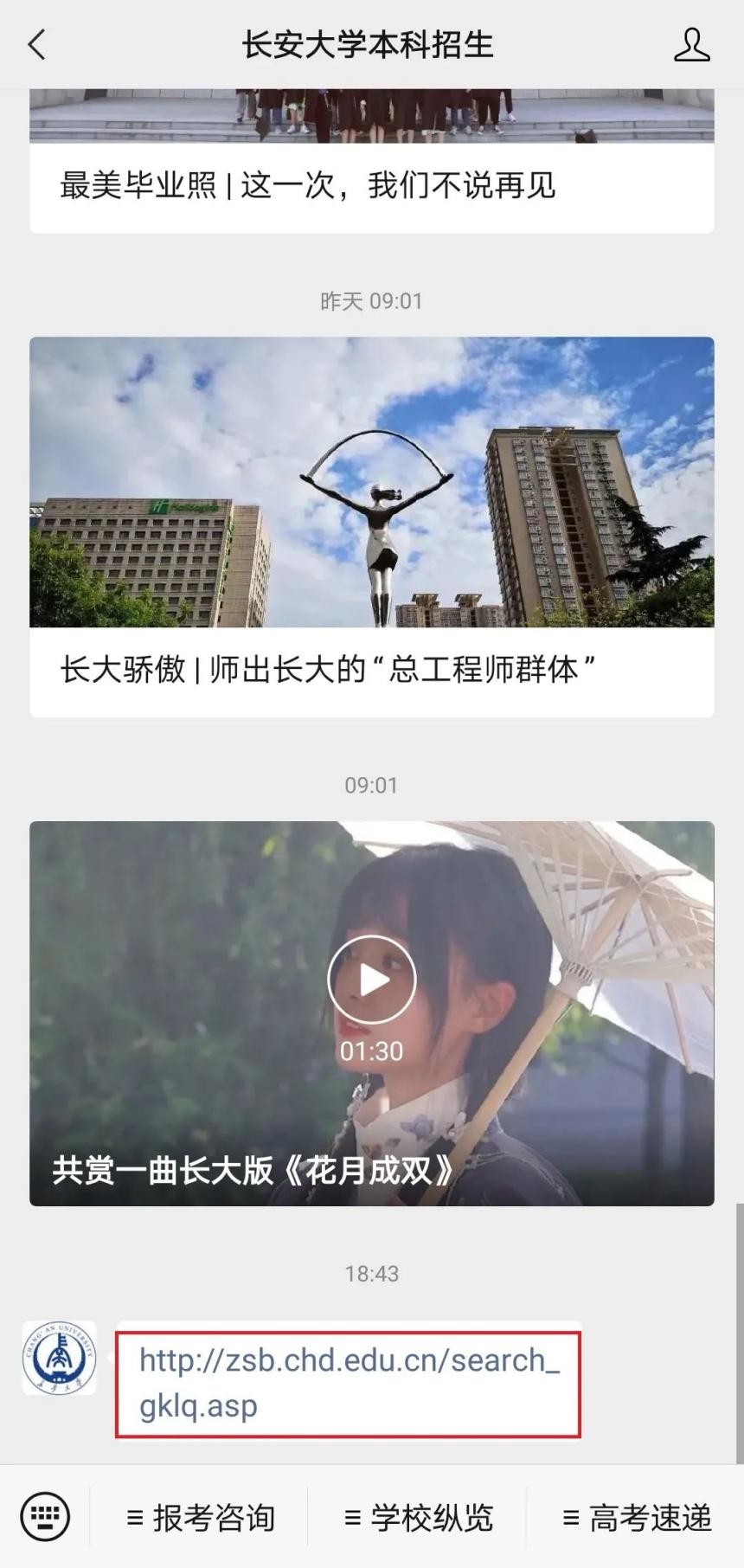 速看！长安大学2021年高考录取结果更新！