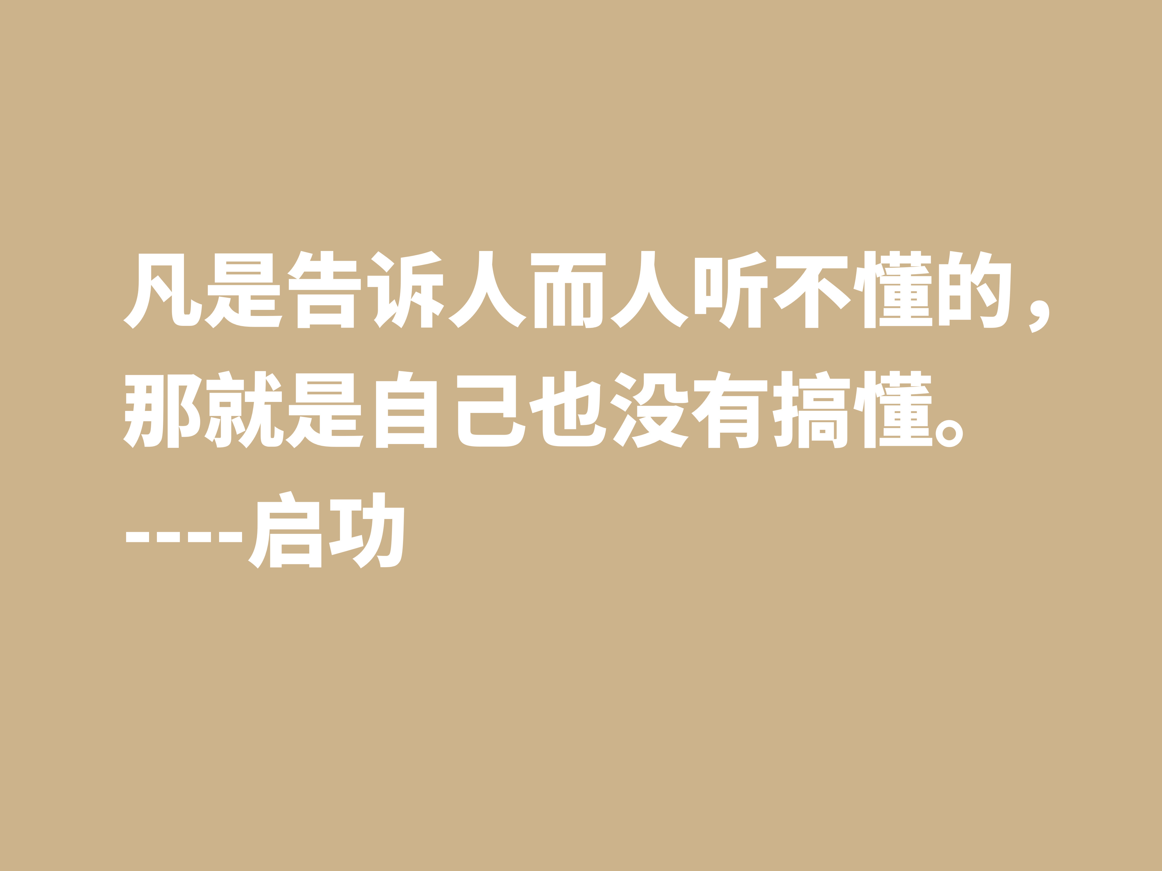 怀念启功先生，欣赏他笔下这十句至理格言，体会先生的人生哲学观