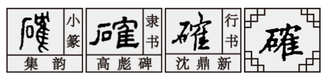 角字家族：解懈蟹邂确榷，千年古镇解州的“解”原来不读xiè