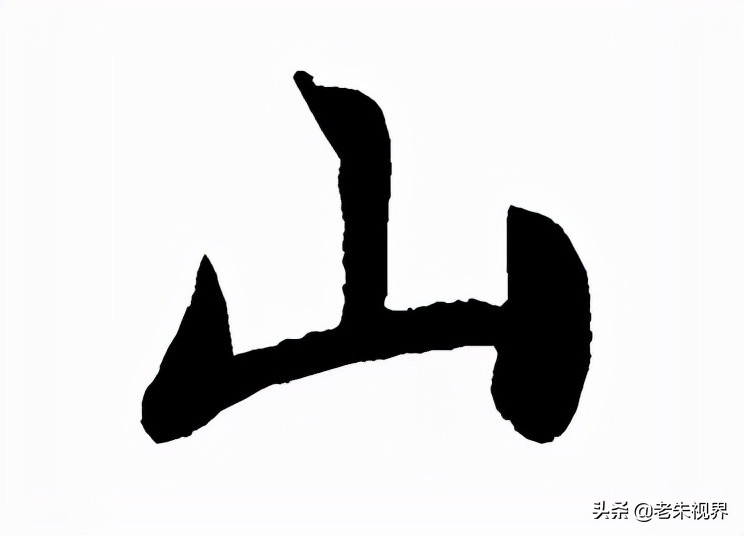 山：汉字的起源与演变（山字的来历）