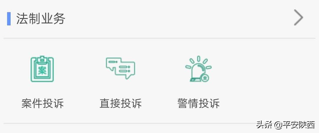 @平安陕西可以网上办事了！重名查询、户政驾管等357项公安业务可线上办