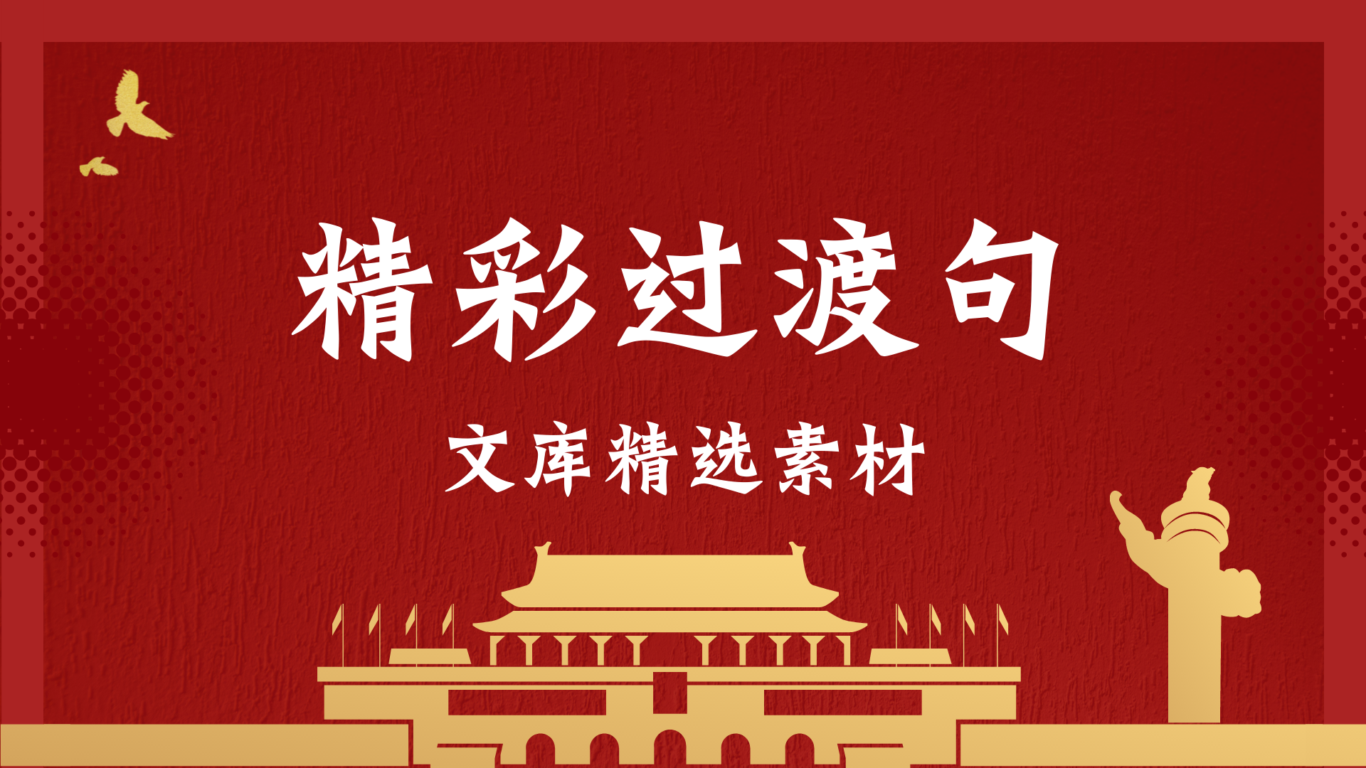实用精彩过渡句100例：提升写作流畅性的关键连接句式