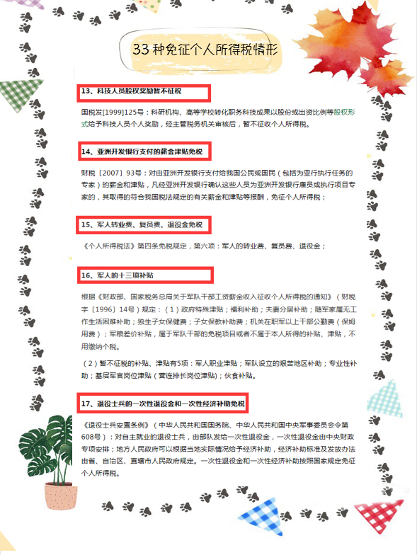 定了！这33种情况通通免征个人所得税！附个税税率表