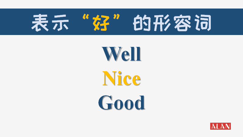 nice是什么中文意思翻译(Good、Well、Nice怎么区分？三分钟帮你轻松搞定)