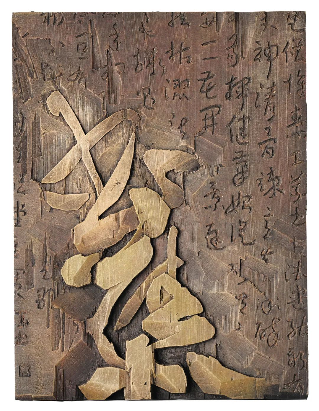 刻字艺术(王志安现代刻字艺术)