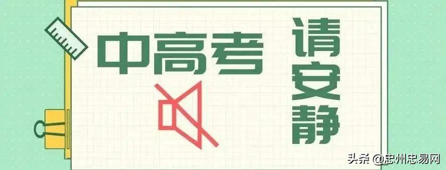 中、高考期间，倡议全县降低噪音