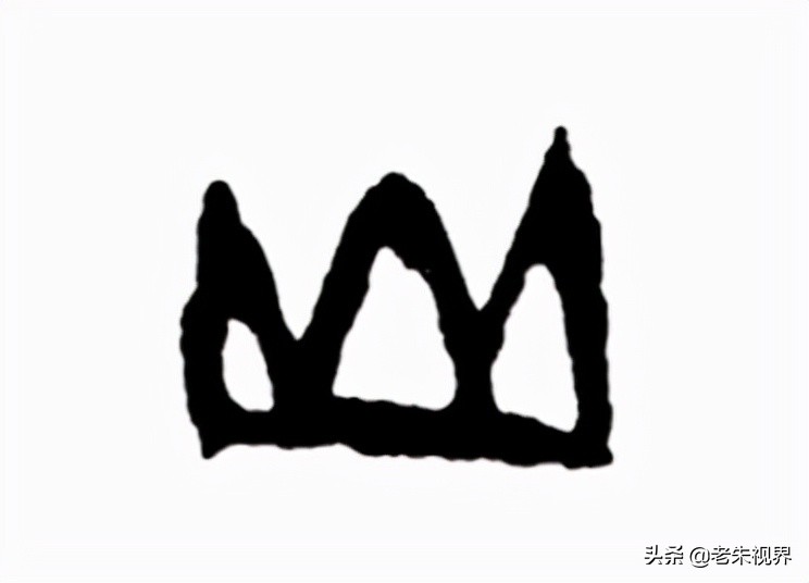 山：汉字的起源与演变（山字的来历）