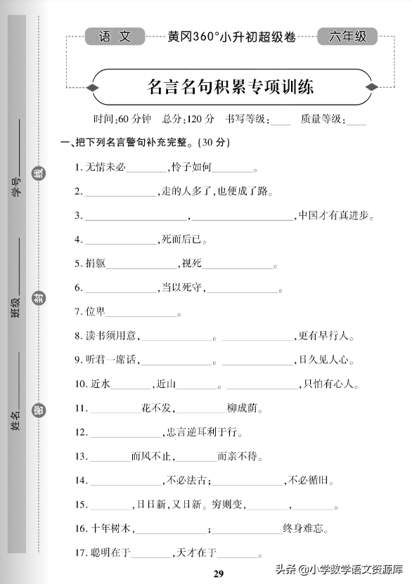 人教版小升初语文黄冈360°超级卷名言名句积累专项，期末冲刺