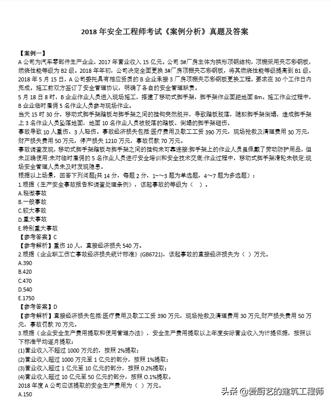 2018年注册安全工程师《案例分析》真题及答案，请学习和收藏
