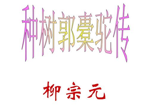 文言文‖《种树郭橐驼传》原文及译