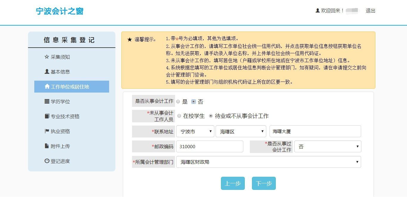宁波市会计人员信息采集流程及证件照换底色压缩教程