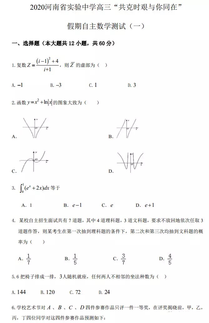 2020年高三全国模拟、山西、河南摸底考试试题及答案