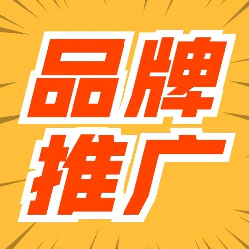 品牌推广应该怎么做效果更好
