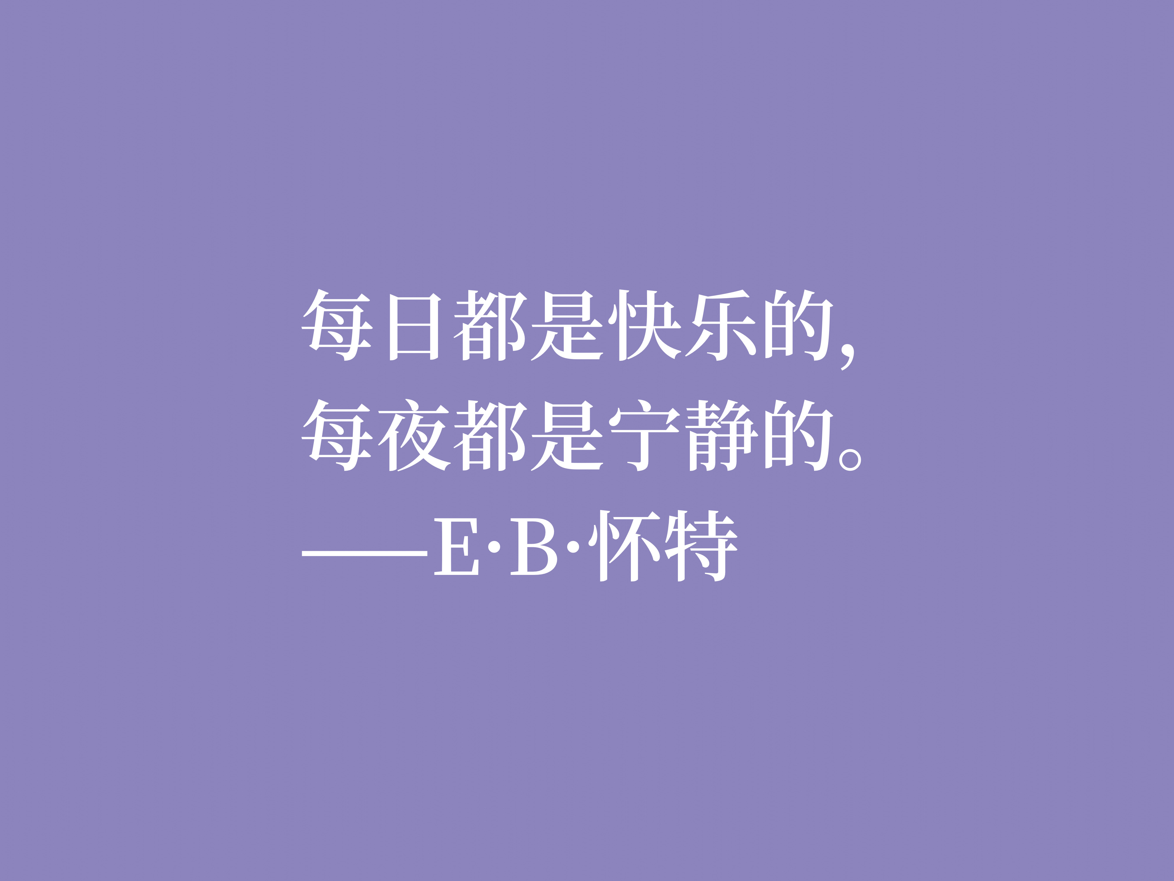 E·B·怀特最爱《瓦尔登湖》，读他十句格言，能够感受大自然的气息