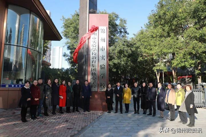 锦州市实验学校教育集团成立！都包括这些学校