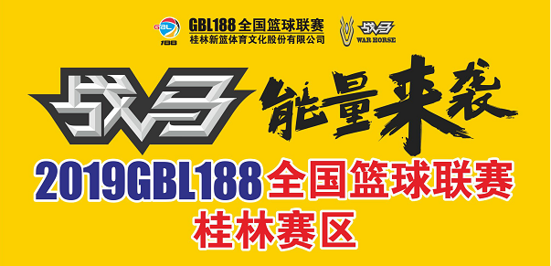 篮球188比分直播(2019GBL188全国篮球联赛桂林赛区 8月31日战报)