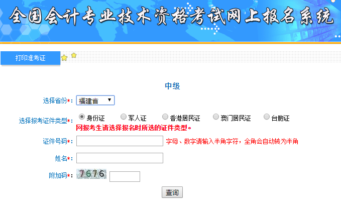 速看｜2019年福建考区中级会计职称打印准考证入口开通