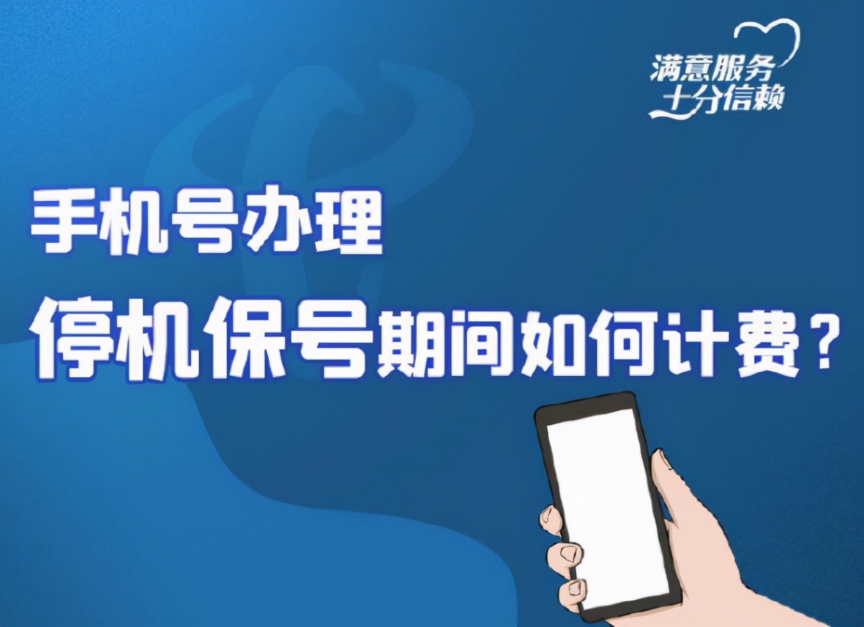 中国电信详解手机办理停机保号期间如何计费