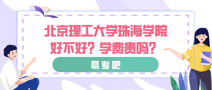 北京理工大学珠海学院好不好？学费贵吗？