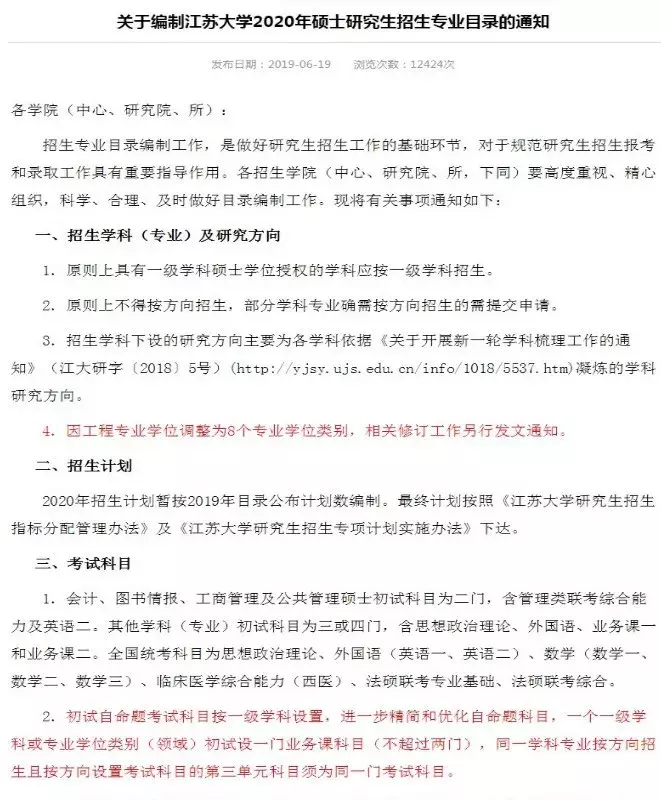 这些院校发布招生信息、调整初试科目啦