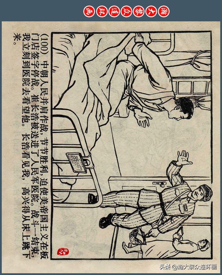 瀚大黎众｜上人版抗朝援朝友谊故事连环画《深厚的友谊》杨英镖绘