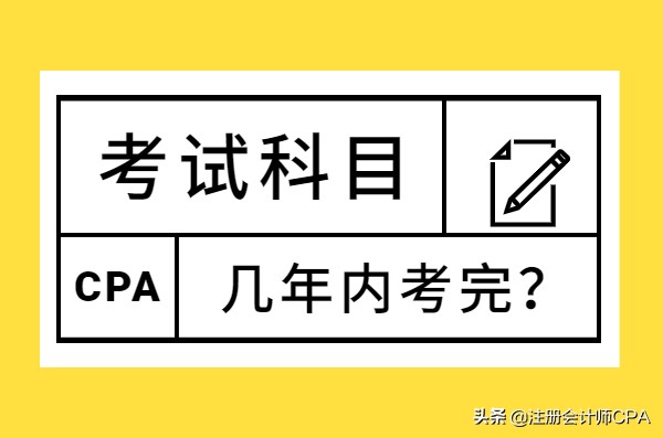 注册会计师考试科目有哪些（注册会计师）