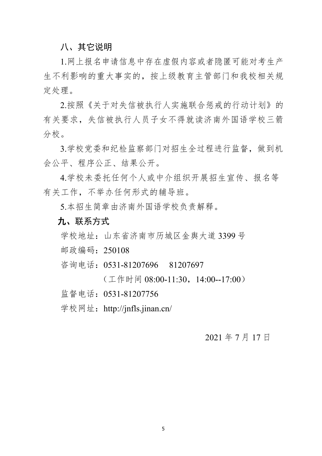 2021稼轩、山大实验、济南外国语、华师济南实验 初中招生简章汇总