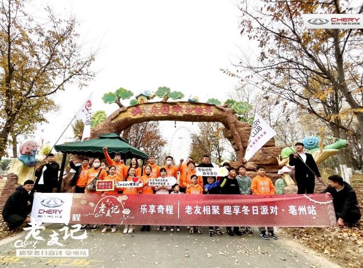 樂(lè)享奇程 | CHERY老友記 冬日悅享慢生活