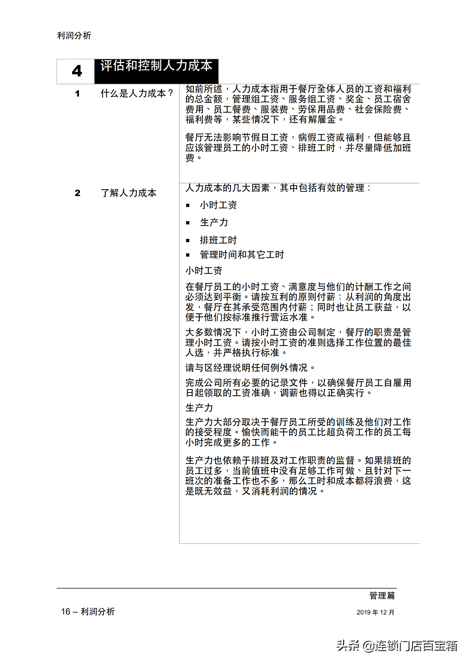 餐饮老板快收藏：一本手册让你的餐厅经理学会利润分析