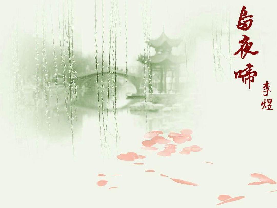 李煜的《乌夜啼》中，人与残春谢花共感伤情，给人留下悲美的享受