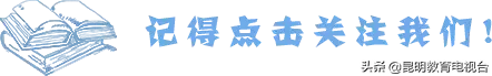 中高考生福利！昆明首次组建名师讲学团，每周日在昆明教育电视台开讲！