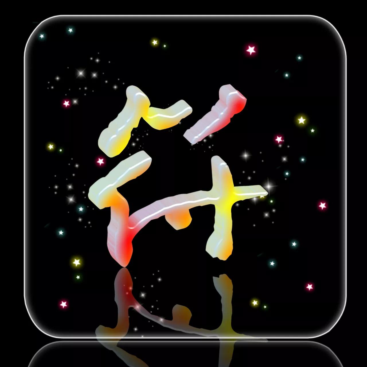 520期:玉字姓氏头像图