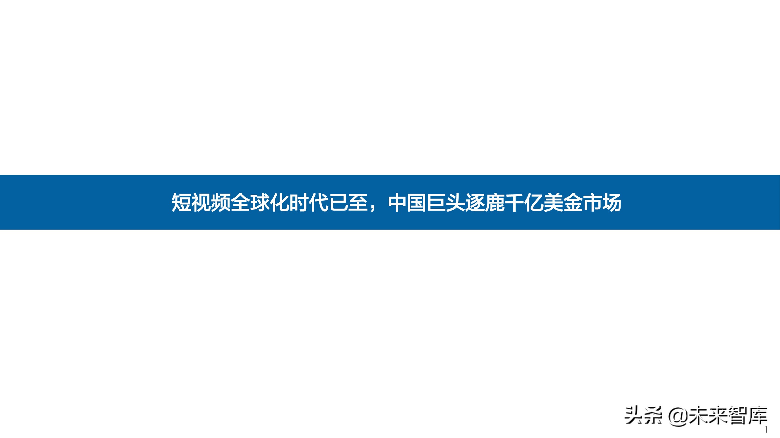 短视频出海专题报告：全球化时代已至，中国巨头逐鹿千亿美金市场