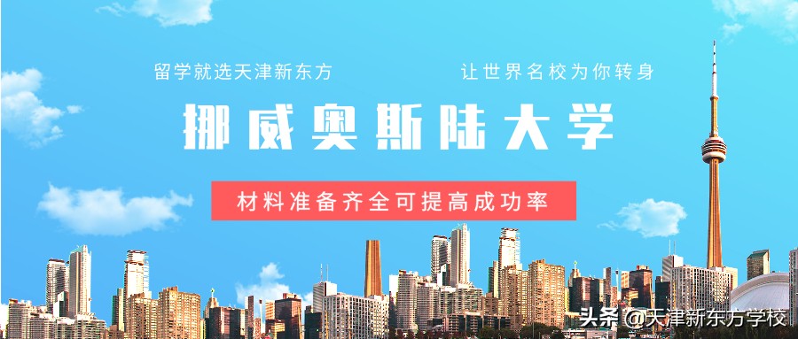 奥斯陆大学留学建议：材料准备齐全可提高成功率，当地消费水平高