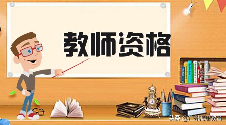 教师资格证报考条件要求