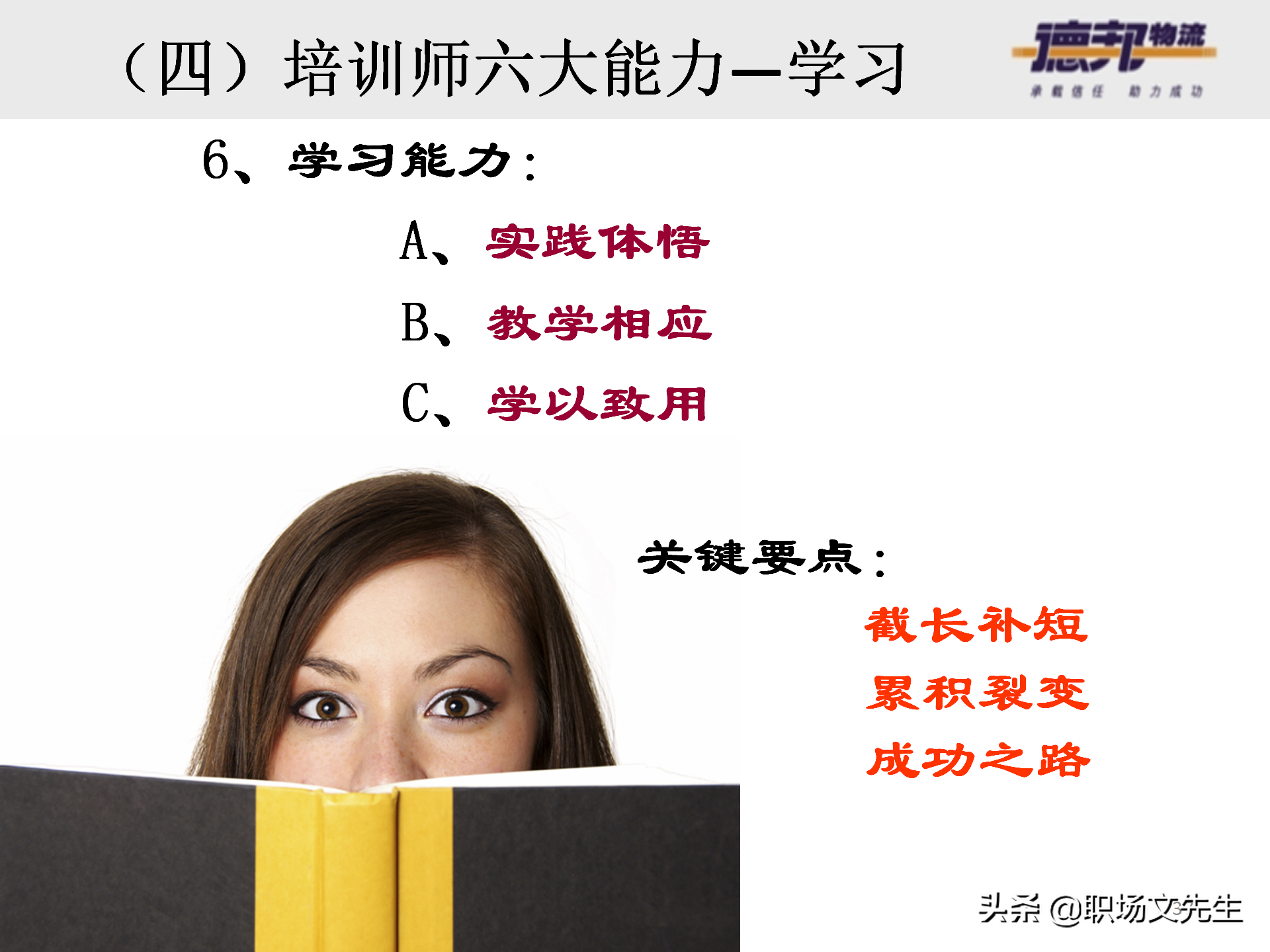 灵活运用培训师控场技巧，138页德邦公司TTT培训师课程，能力进阶