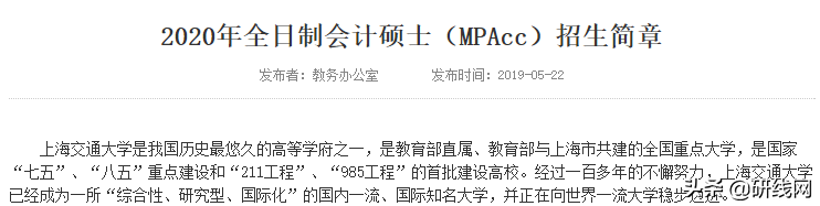 2020年会计专硕（MPAcc）招生简章已经公布！（含新增）