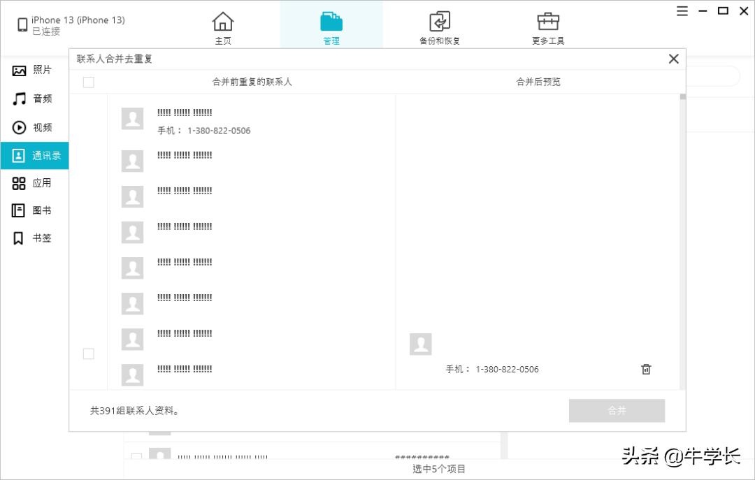 苹果电话本怎么删除多个通讯录（分享批量删除联系人方法）