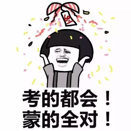 搞笑高考专用表情包，高考搞笑动态图gif，祝福高考搞笑图片