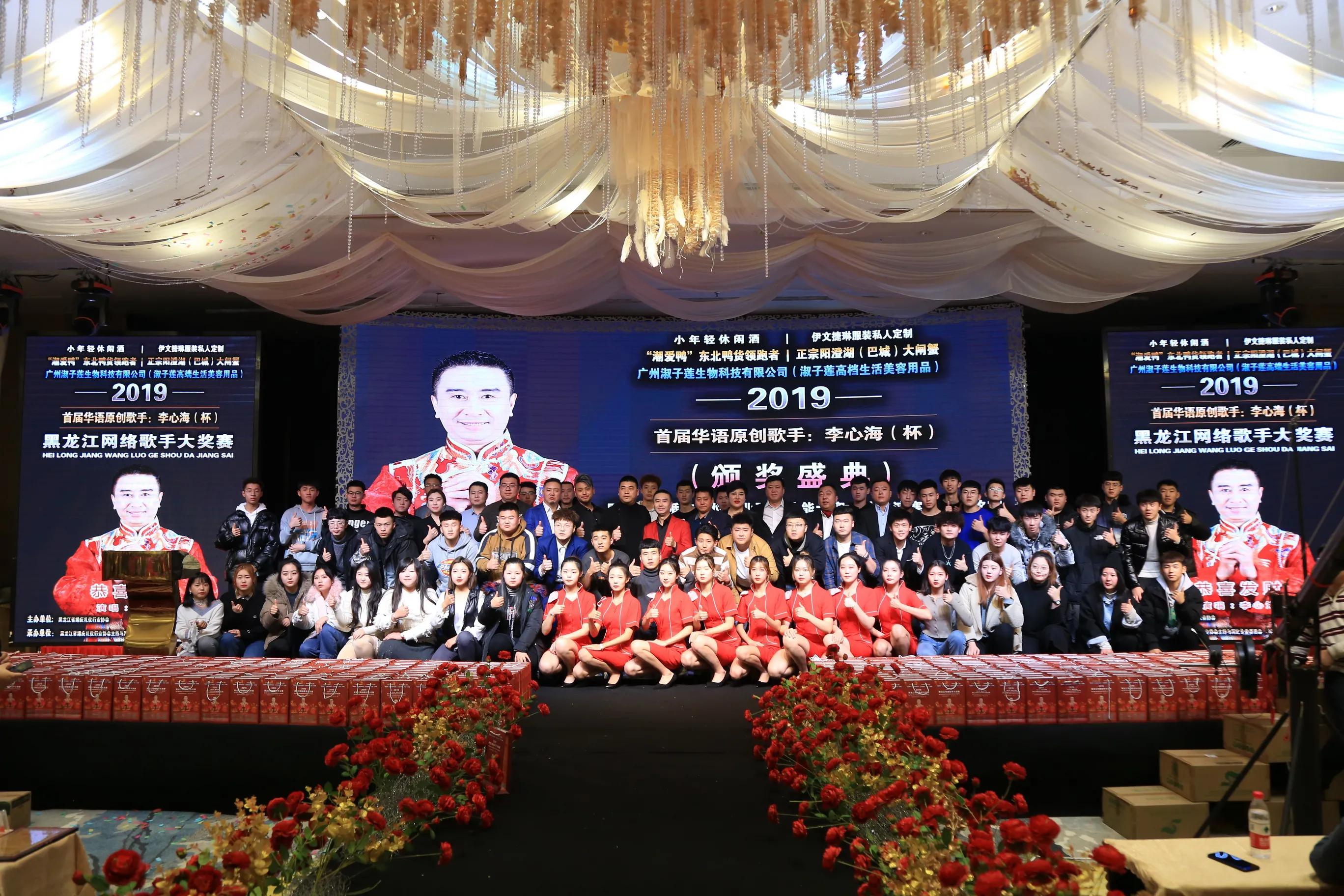 2019首届华语原创歌手李心海（杯）黑龙江网络歌手大赛-颁奖盛典