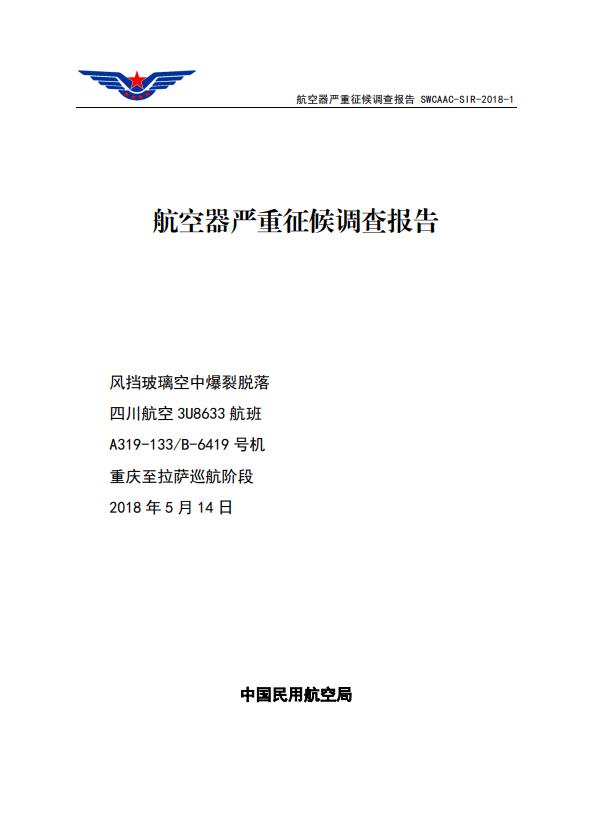 川航“英雄机长”那趟航班玻璃为何破裂？调查报告公布