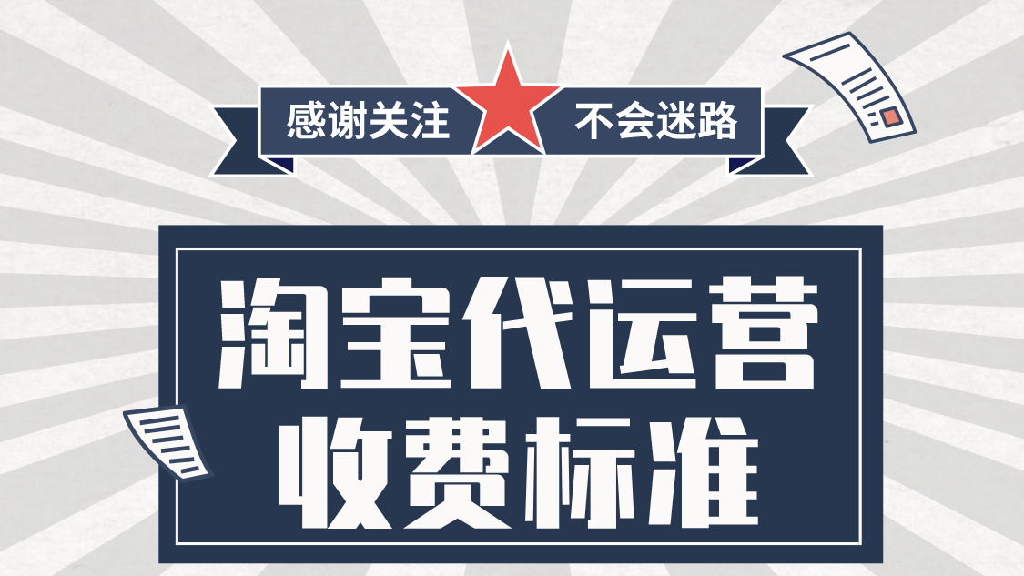 淘宝代运营收费标准