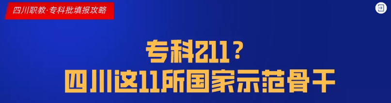 四川这11所大学被称为专科211，很适合本科线左右的考生填报
