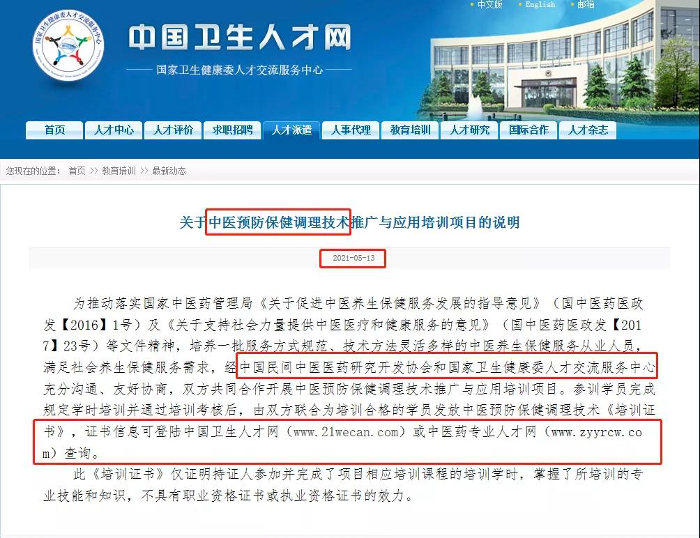 中医预防保健调理技术证书是哪个部门颁发的