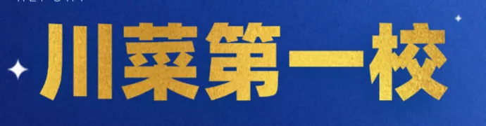 四川这所学校不一般！隐藏在成都的人民大会堂选拔川厨的指定学校