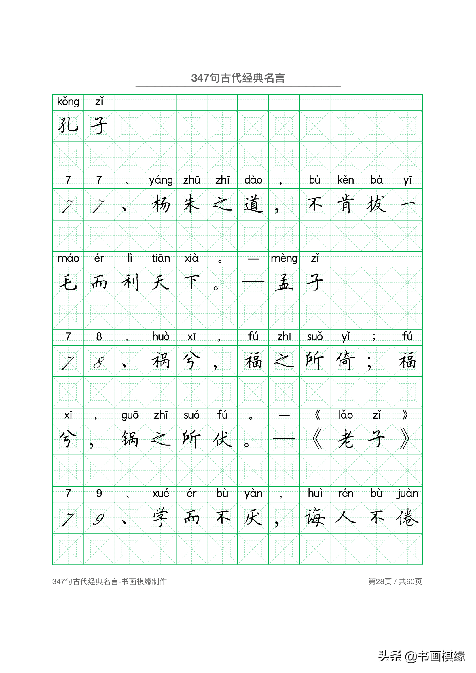 347 句古代经典名言 硬笔书法字帖电子版 免费下载