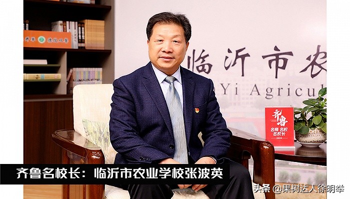 对话齐鲁名校长，谈乡村振兴背景下的职业教育，你会学农业吗