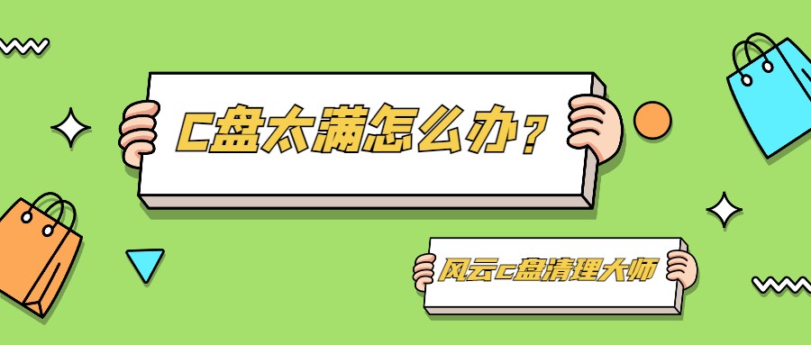 笔记本电脑C盘空间不足？教你快速清理释放存储空间的方法