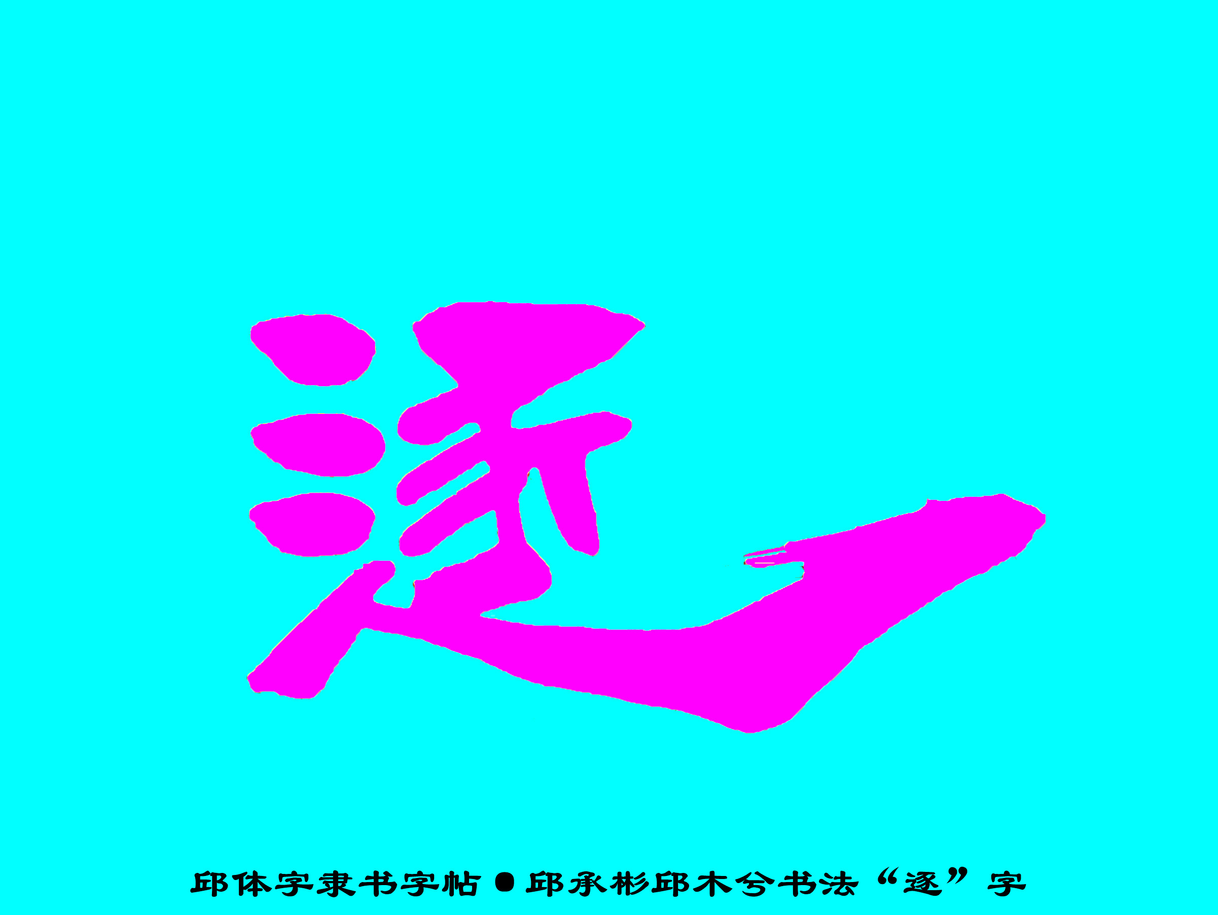 邱承彬邱体字隶书字帖“逐”字·邱木兮书法邱六不隶书·邱隶158_秋风扫落叶QinRuoshui_新浪博客